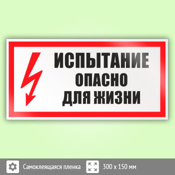 Знак (плакат) «Испытание опасно для жизни», S09
